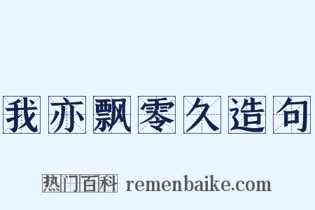 我亦飘零久造句是什么意思的图片